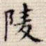 陵
