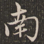 南