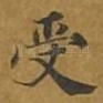 受