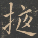 掖
