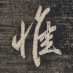 惟