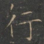 行
