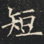 短