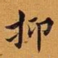 抑