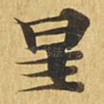 星