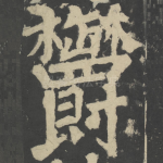 郁