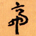 帝
