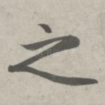 之
