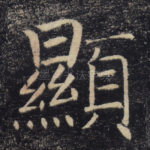 显
