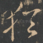 犹