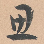 思