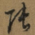张