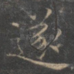 遂