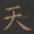 天
