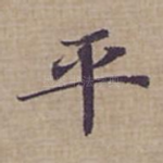 平