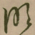 明