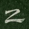 乙