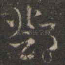 邓
