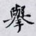 舉