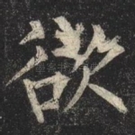 欲