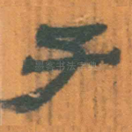 子