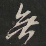 无