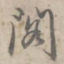 阁