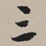 三