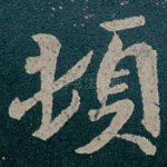 頓