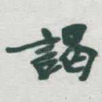 謁