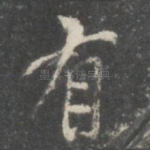 有