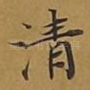清
