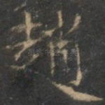 赵