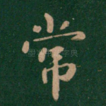 常