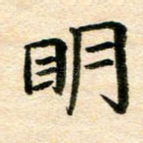 明