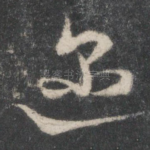 迩