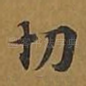 切