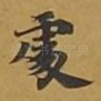 处