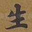 生