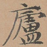庐