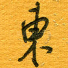 东