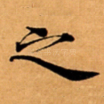 之