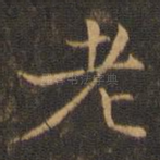 老