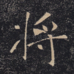将