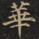 华