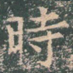 时