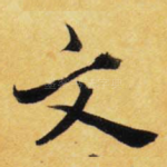 文