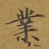 业