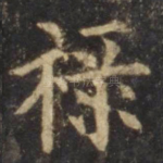 禄