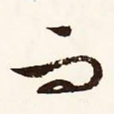 而